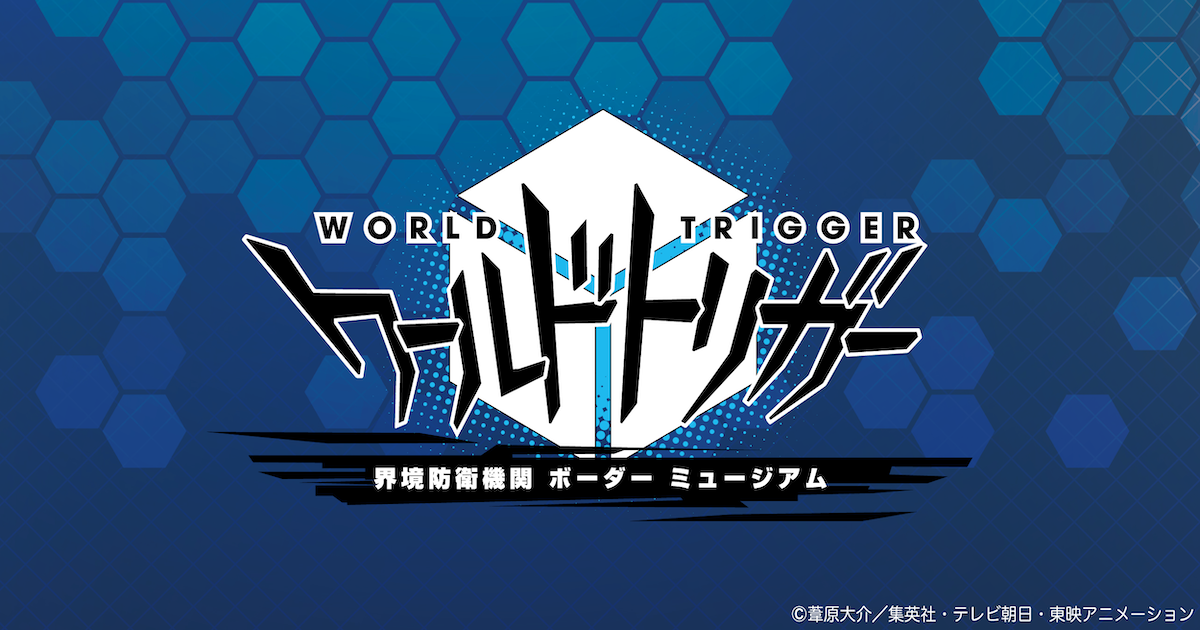 TVアニメ　ワールドトリガー　界境防衛機関 ボーダー 　ミュージアム
